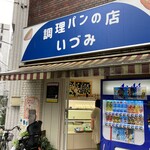 調理パンの店 いづみ - 