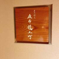 炭火割烹 麻布龍土町 - 