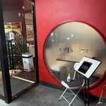 四川料理 シュン - 