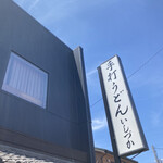 手打ちうどん　 いしづか - 