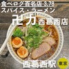 スパイス・ラー麺 卍力 西葛西店