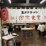 河京ラーメン館 - 