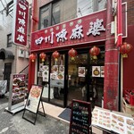 四川名菜料理 四川陳麻婆 - 