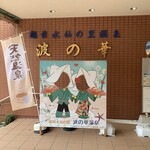 波の華 食事コーナー - 入口