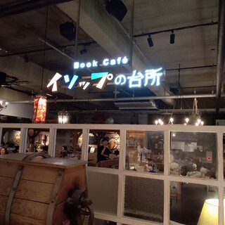 ブックカフェ イソップの台所_2