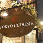 トウキョウキュイジーヌ - オシャレな看板