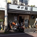 つけ麺 道 - 道・外観