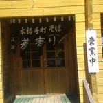 工房蕎麦小屋 - 店舗入口