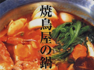 Ajitomi - 焼き鳥屋の鍋！是非ご賞味ください