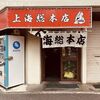 上海総本店