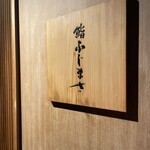 恵比寿 鮨 ふじまさ - 