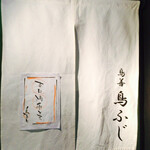 Torizen Torifuji - 暖簾