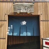 荒井屋 万國橋店 - 