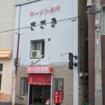 ラーメン専門 ささき - 外観