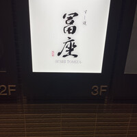 すし道 冨座 - 