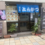 Tonkatsu Sueyoshi - 店構え