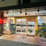 一番ラーメン - 店舗外観