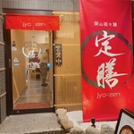 岡山担々麺 定膳 - 