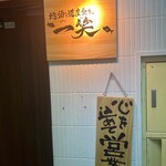 地酒と道産食材 一笑 - 