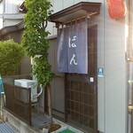 やきとり ばん - 