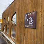 ラーメン工房 ら房 - 外観2