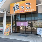 根っこ - 根っこ 空港通り店