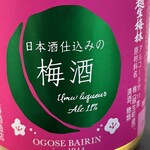 佐藤酒造店 - ドリンク写真:越生梅林の梅酒