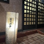 酒亭 田中 - 外観