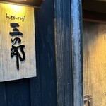 みやざき地頭鶏炭火焼 Kutsurogi 三四郎 - 一心鮨の少し先、住宅街にポツリとある。店構えがオシャレ。