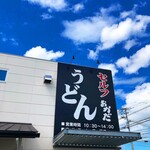 うどん おかだ - 