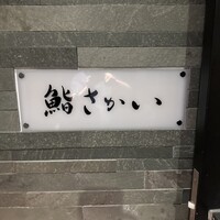 鮨 さかい - 