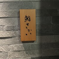 鮨 さかい - 