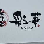 寿し処 彩華 - 看板