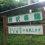 野澤養鶏場株式会社 - 