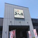 新宮温泉 ふくの湯 - 入り口外観(2023.8.13)