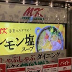MKレストラン - 