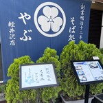 Soba Dokoro Yabu Karuizawa Ten