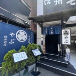 Soba Dokoro Yabu Karuizawa Ten