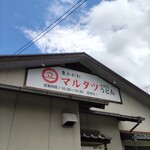 東かがわマルタツ手打ちうどん - 屋根看板