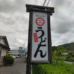 Higasikagawamarutatuteutiudon - 看板