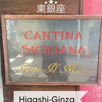 カンティーナ シチリアーナ トゥット イル マーレ 銀座4丁目 - 