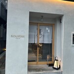 麺逢 KATAJIKENAI - 