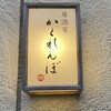 居酒屋 かくれんぼ - 