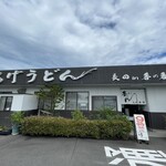 釜あげうどん 長田 in 香の香 - 
