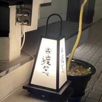 赤坂 渡なべ - 