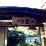 まぐろ丼　加一 - 