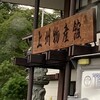 上州物産館