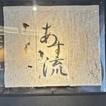 塩ラーメン あす流 - 