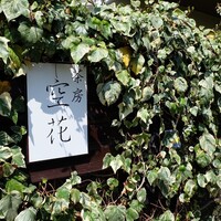 茶房 空花 - 