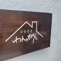 わんがた - 